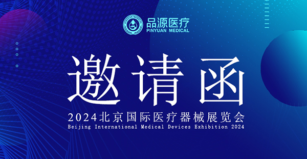 【邀請函】品源醫(yī)療誠邀您參加2024年北京國際醫(yī)療器械展覽會(huì)