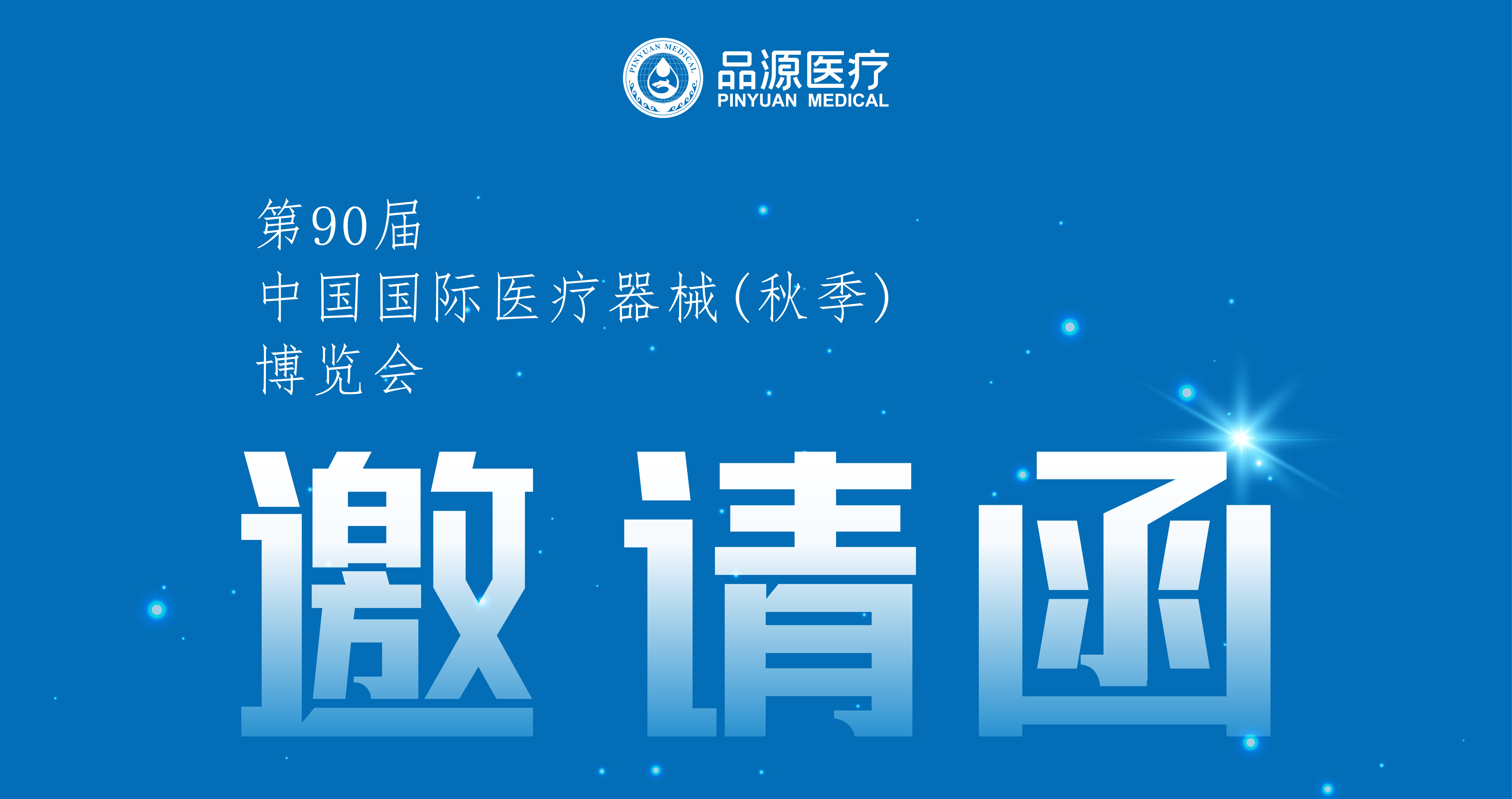 倒計(jì)時(shí)2天！第90屆CMEF中國國際醫(yī)療器械（秋季）博覽會(huì)即將開幕
