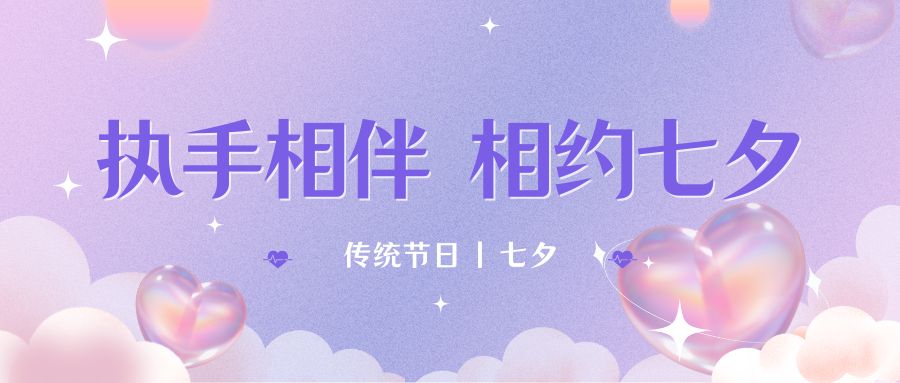 七夕月彎彎，戀人情誼深。七夕星光閃耀，愛人心切。七夕銀河璀璨，為牛郎織女喝彩。祝你七夕節(jié)快樂！