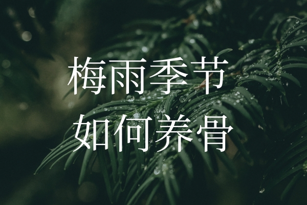 梅雨季節(jié)濕氣加重，如何保護(hù)“骨”健康？