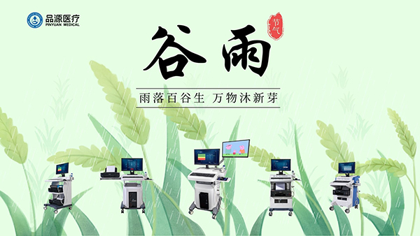 谷雨時(shí)節(jié)，關(guān)注骨密度，選擇品源醫(yī)療
